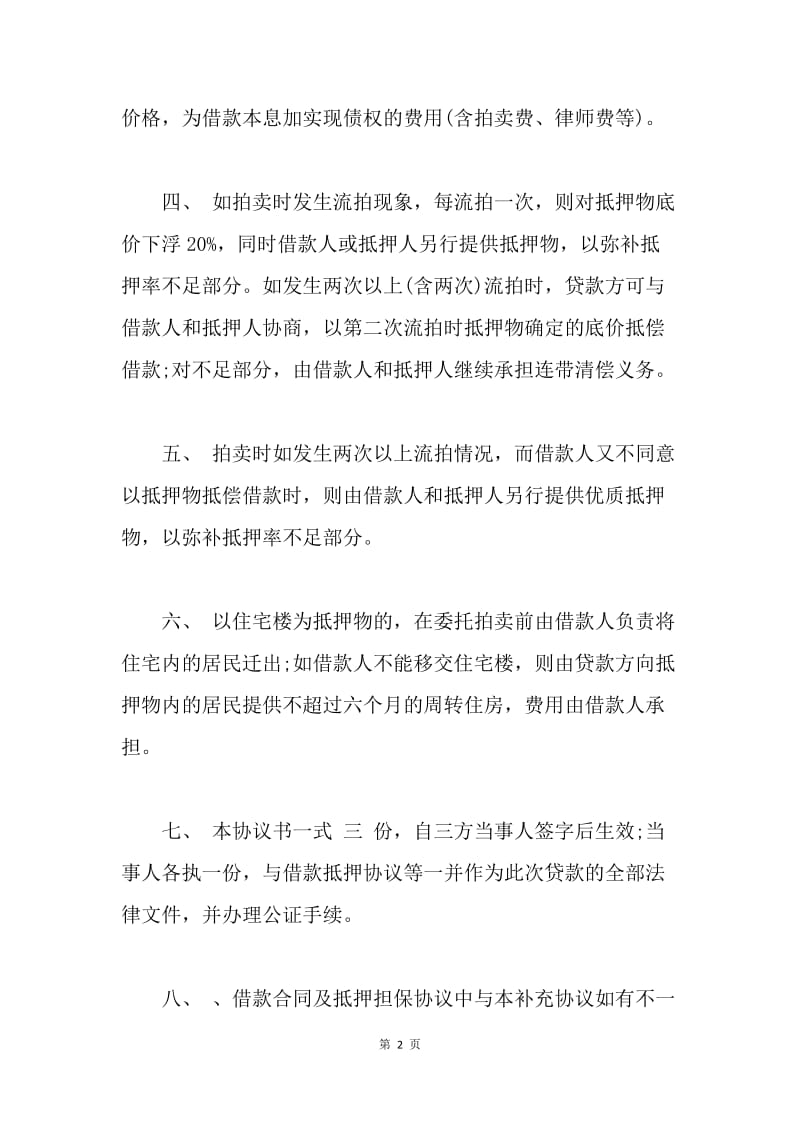 【合同范文】借款延期补充协议.docx_第2页