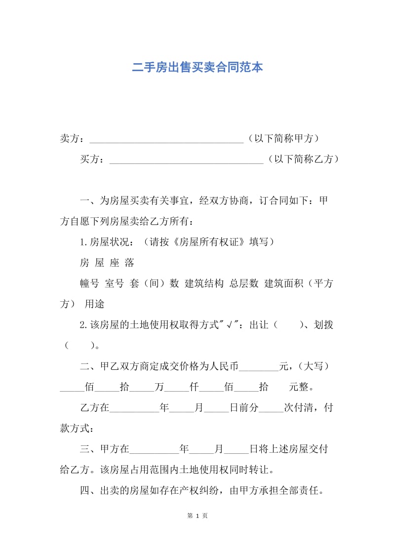 【合同范文】二手房出售买卖合同范本.docx_第1页