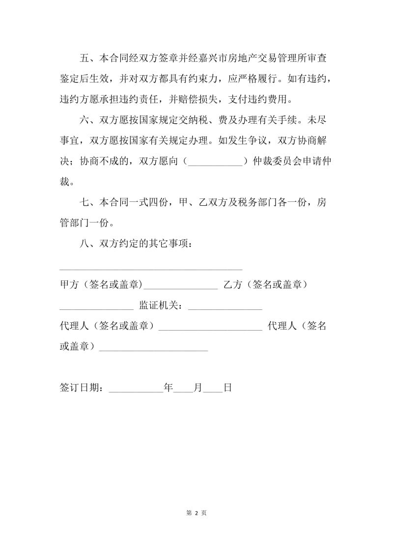 【合同范文】二手房出售买卖合同范本.docx_第2页