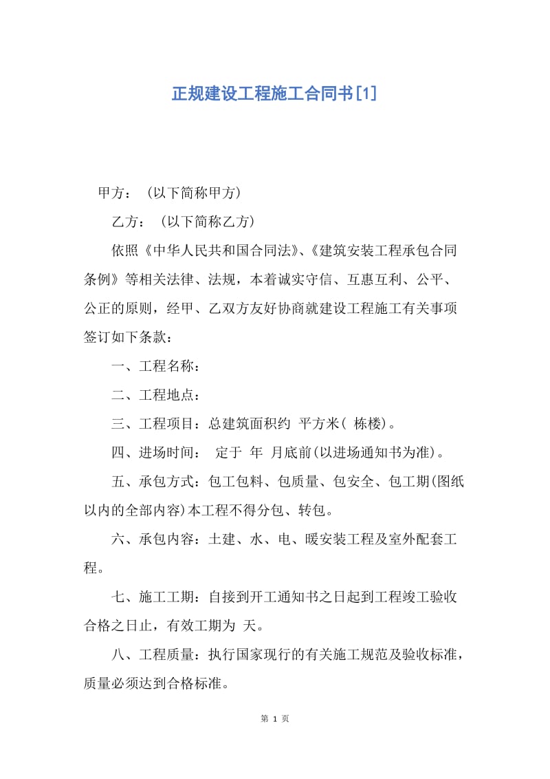 【合同范文】正规建设工程施工合同书[1].docx_第1页