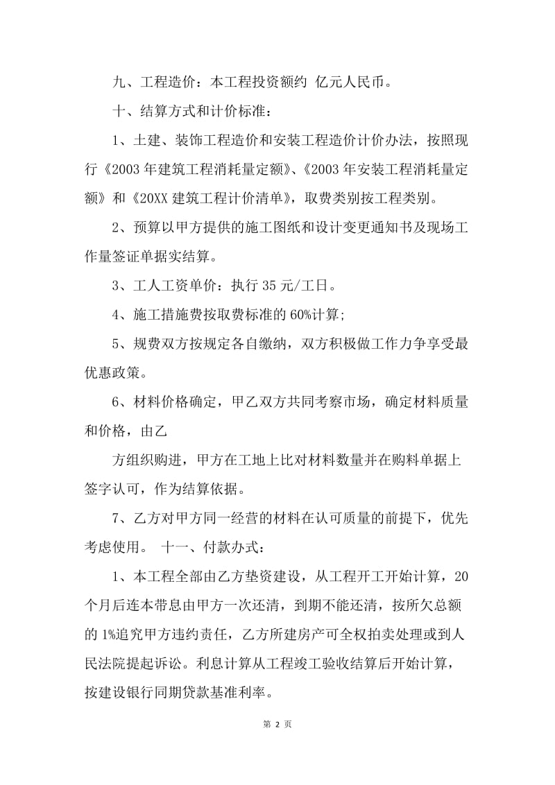 【合同范文】正规建设工程施工合同书[1].docx_第2页