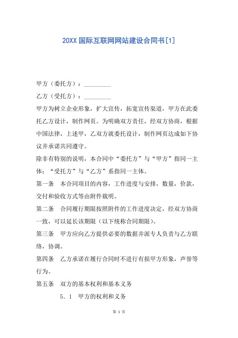 【合同范文】20XX国际互联网网站建设合同书[1].docx