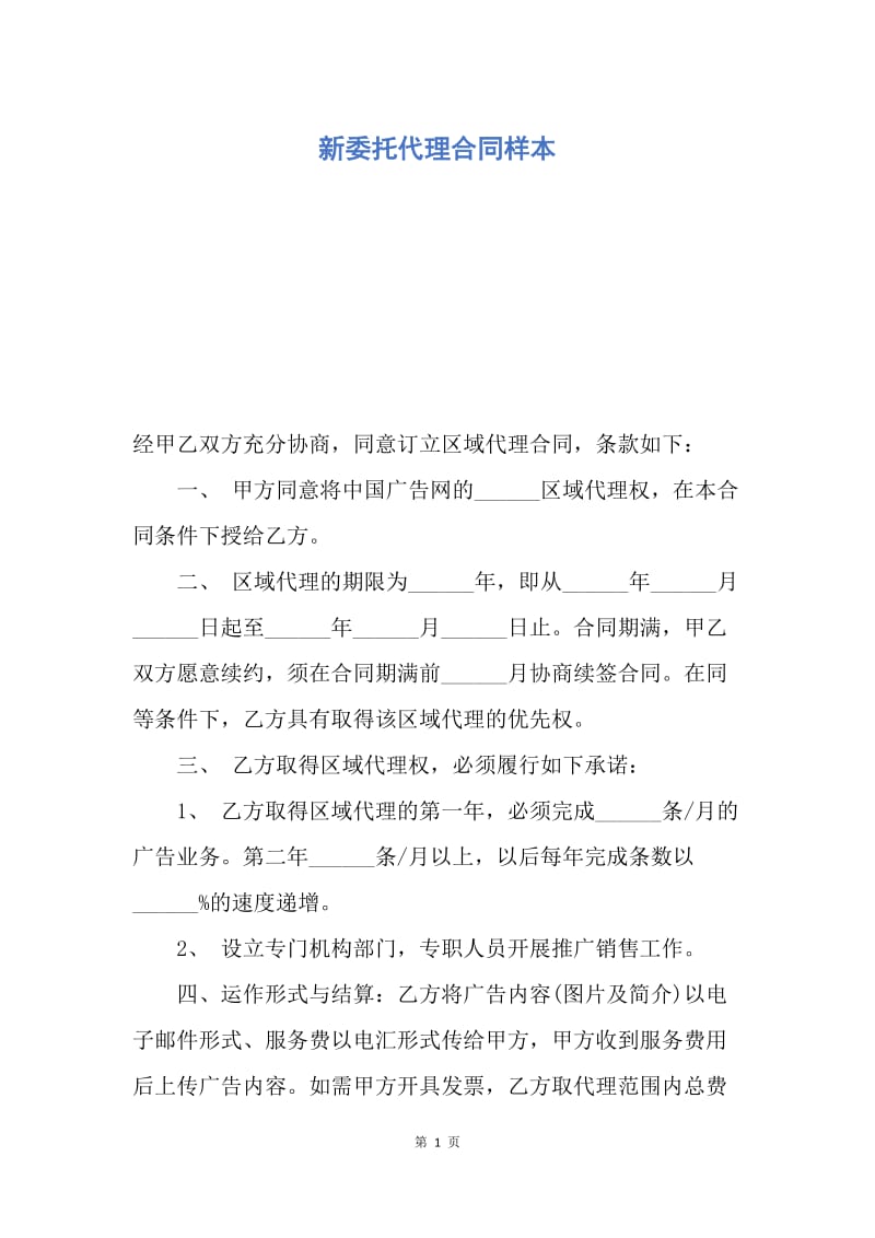 【合同范文】新委托代理合同样本.docx_第1页