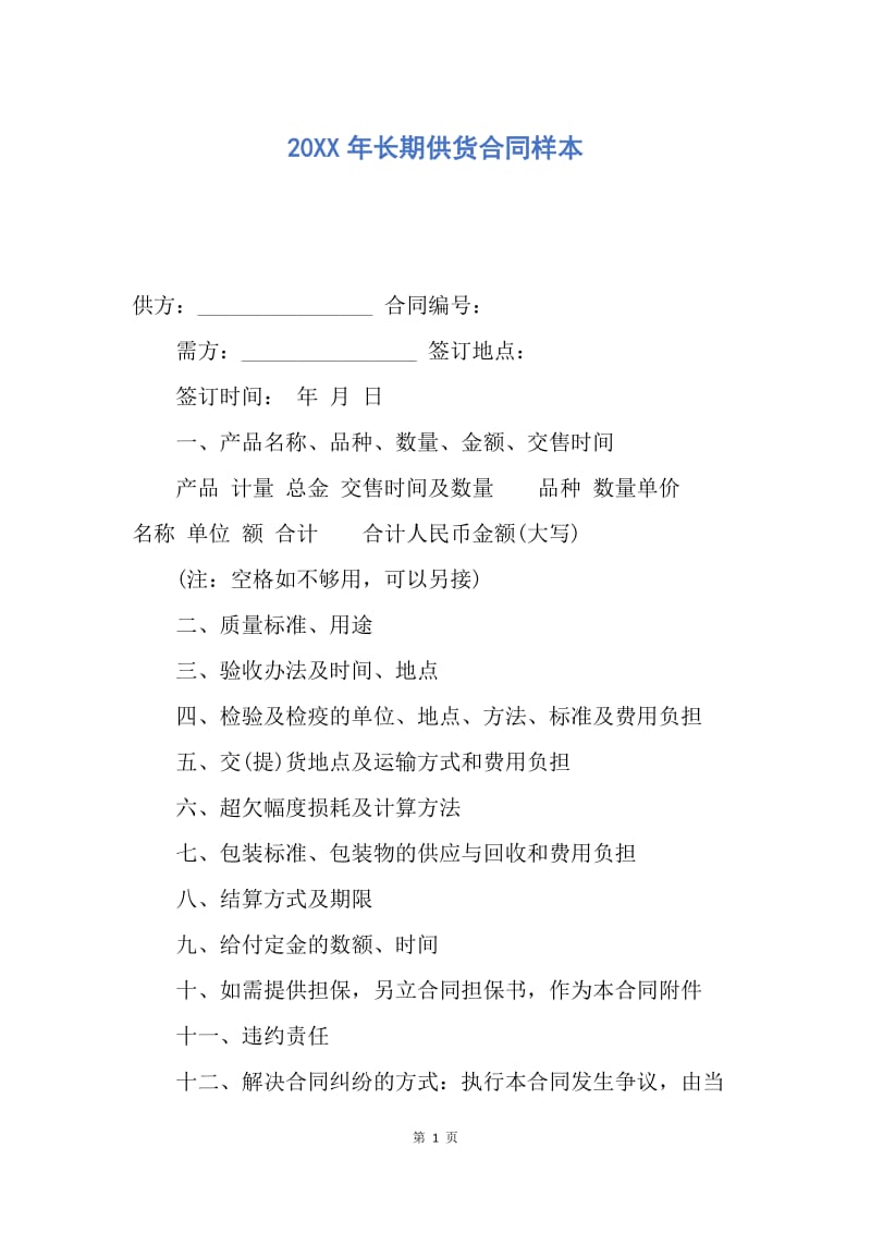 【合同范文】20XX年长期供货合同样本_1.docx_第1页