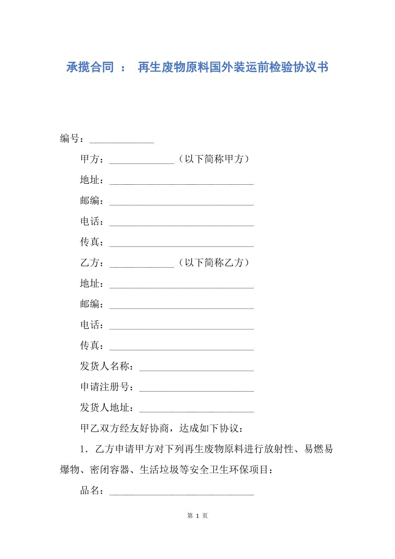 【合同范文】承揽合同 ： 再生废物原料国外装运前检验协议书.docx