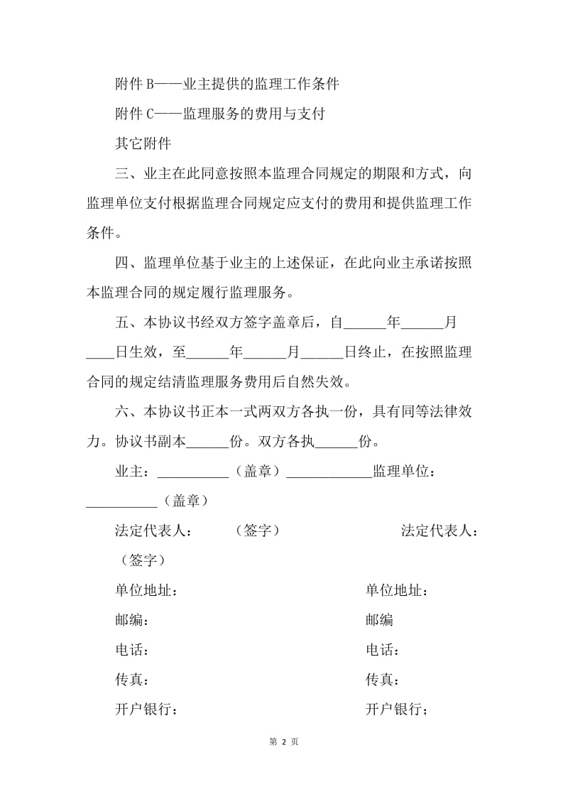 【合同范文】招投标合同范本-公路工程施工监理合同协议书.docx_第2页