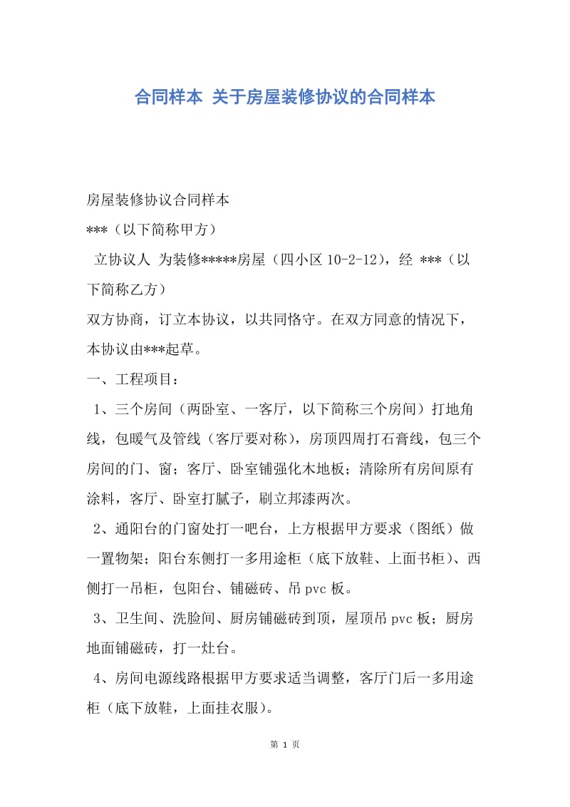 【合同范文】合同样本 关于房屋装修协议的合同样本.docx_第1页