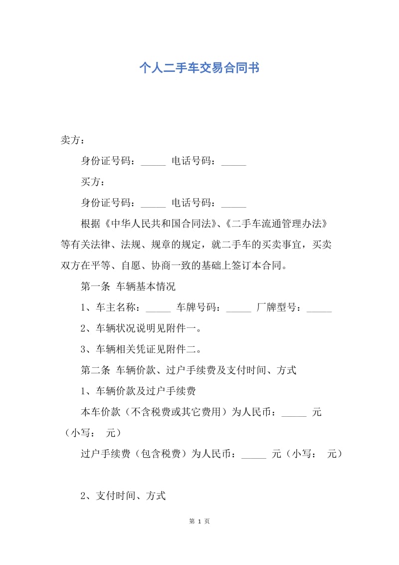 【合同范文】个人二手车交易合同书.docx_第1页