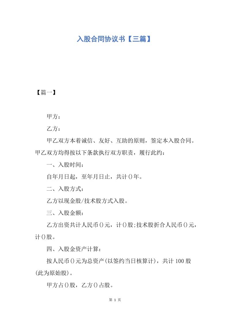 【合同范文】入股合同协议书【三篇】.docx_第1页