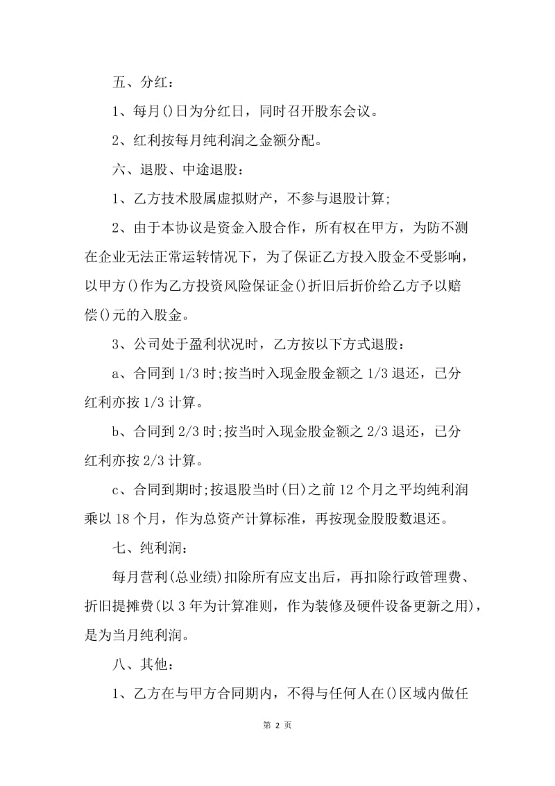 【合同范文】入股合同协议书【三篇】.docx_第2页