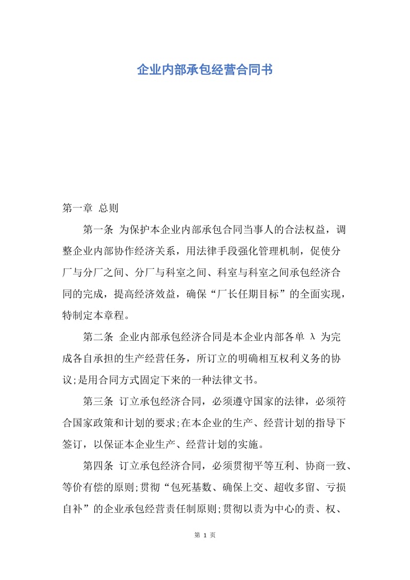 【合同范文】企业内部承包经营合同书.docx_第1页