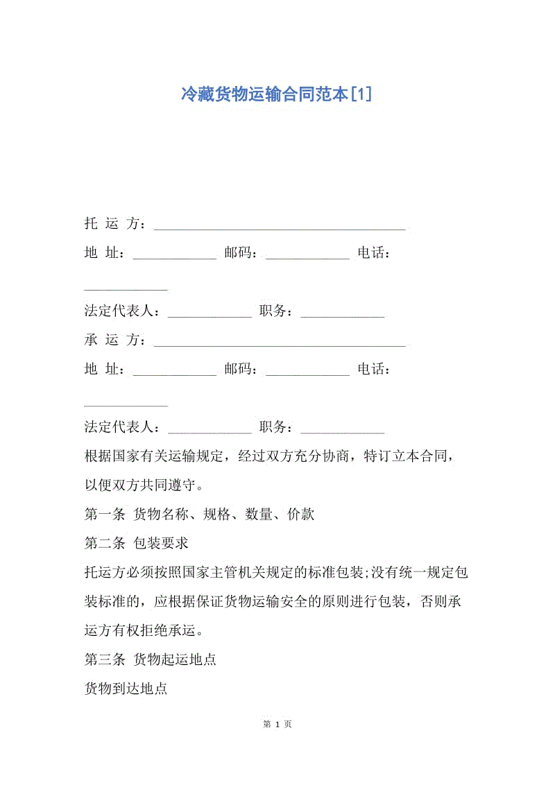 【合同范文】冷藏货物运输合同范本[1].docx