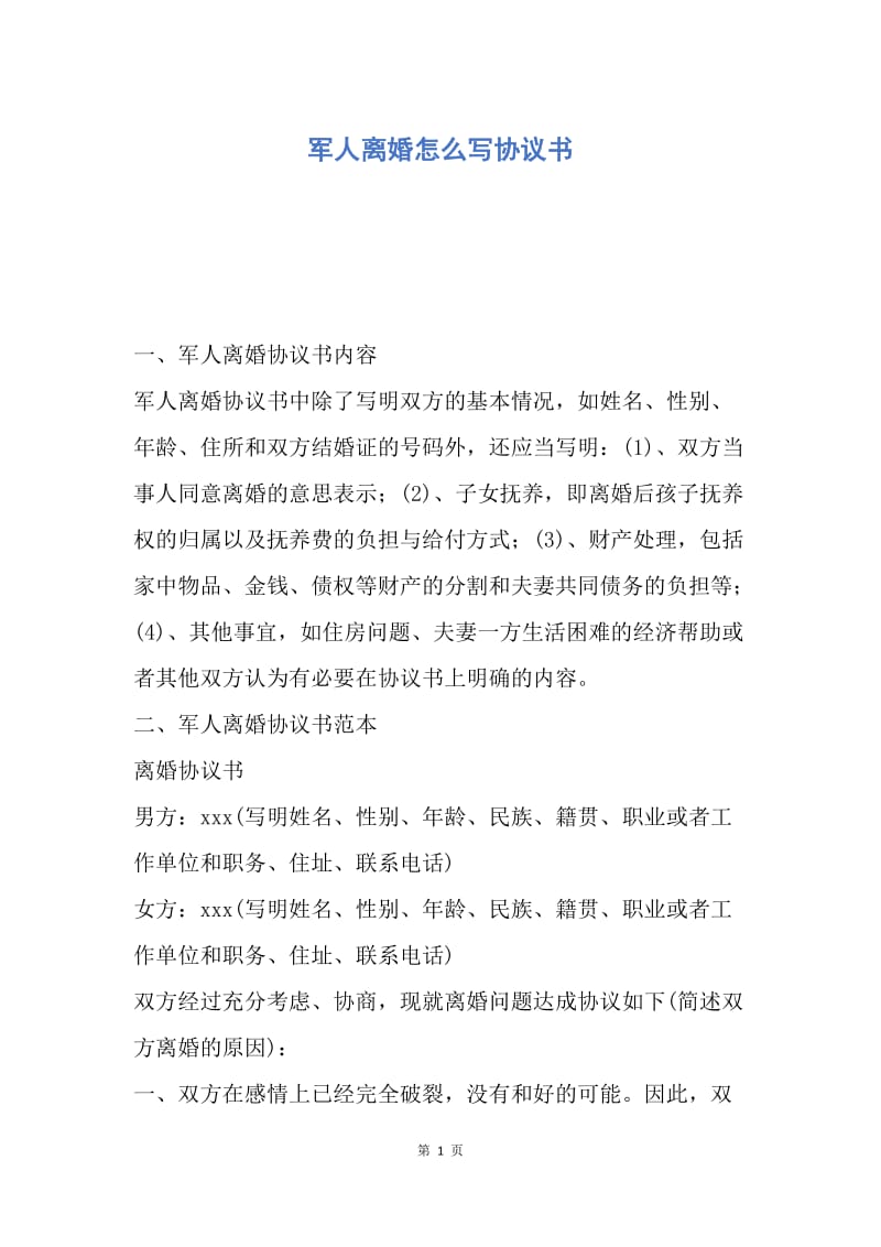 【合同范文】军人离婚怎么写协议书.docx_第1页