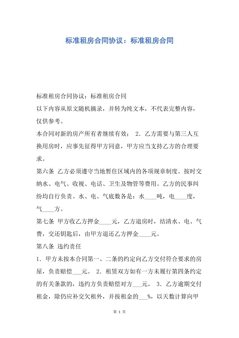 【合同范文】标准租房合同协议：标准租房合同.docx