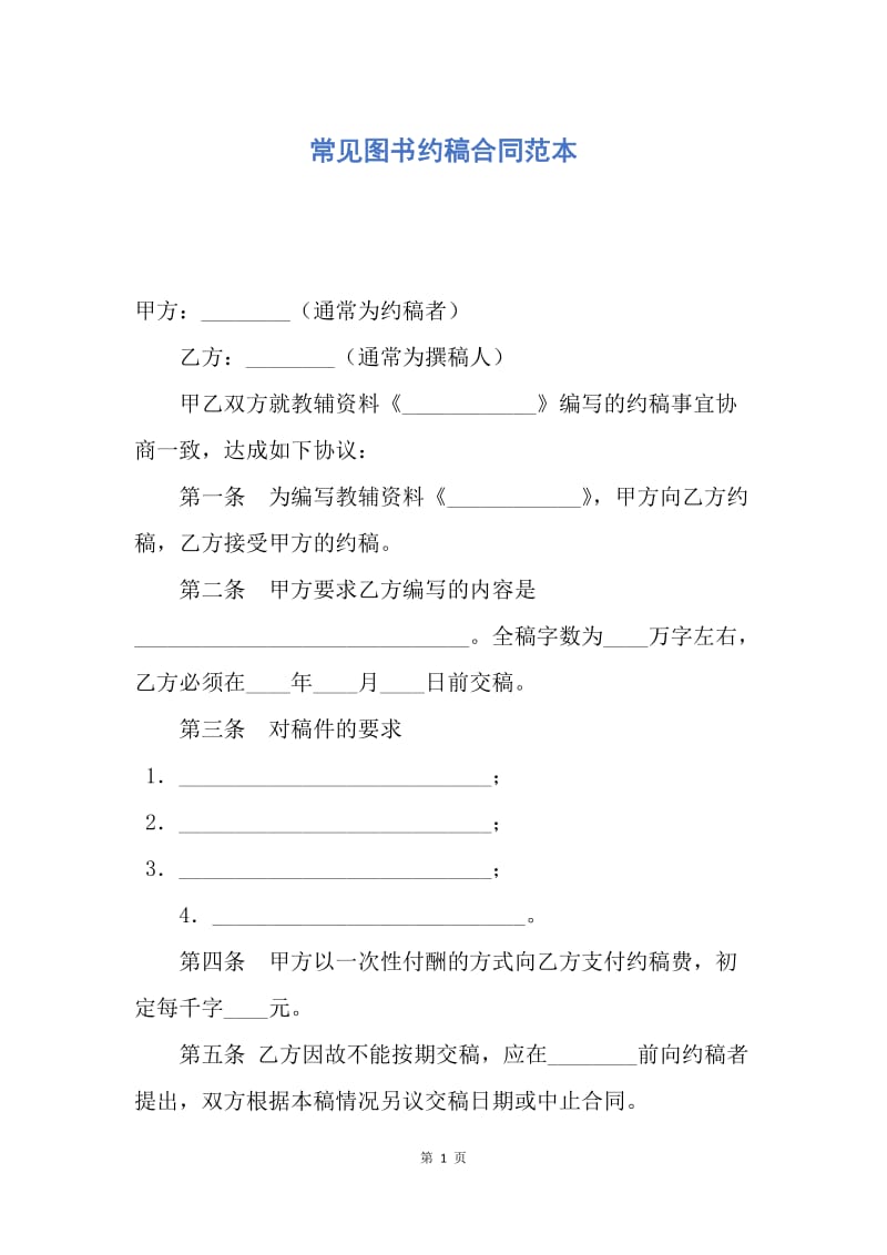 【合同范文】常见图书约稿合同范本.docx_第1页