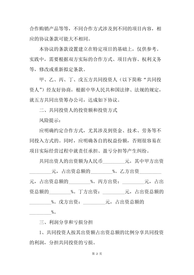 【合同范文】多人入股合作协议书范本.docx_第2页