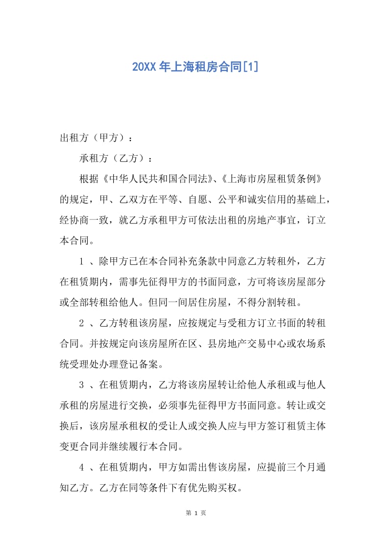 【合同范文】20XX年上海租房合同[1].docx_第1页