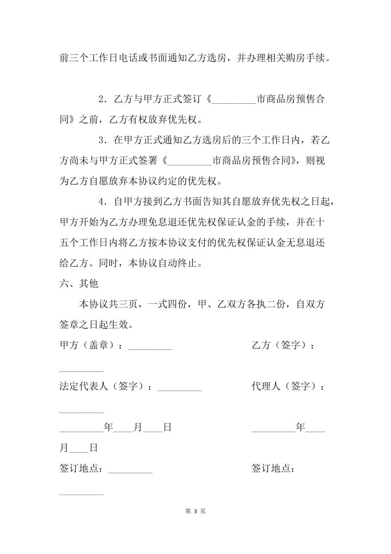 【合同范文】房地产商合同-商品房优先购买权协议.docx_第3页