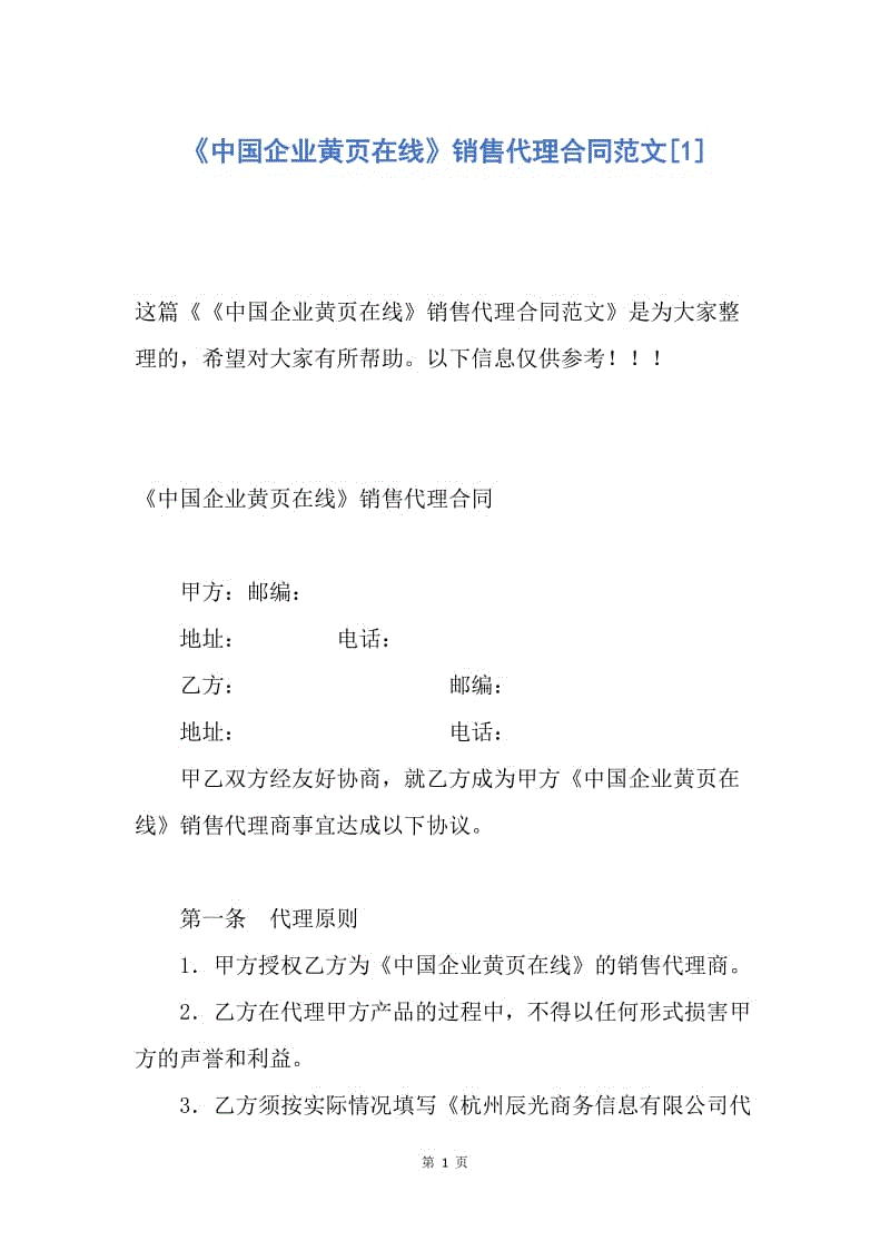 【合同范文】《中国企业黄页在线》销售代理合同范文[1].docx