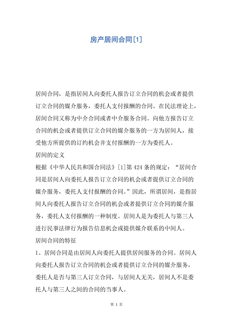 【合同范文】房产居间合同[1].docx