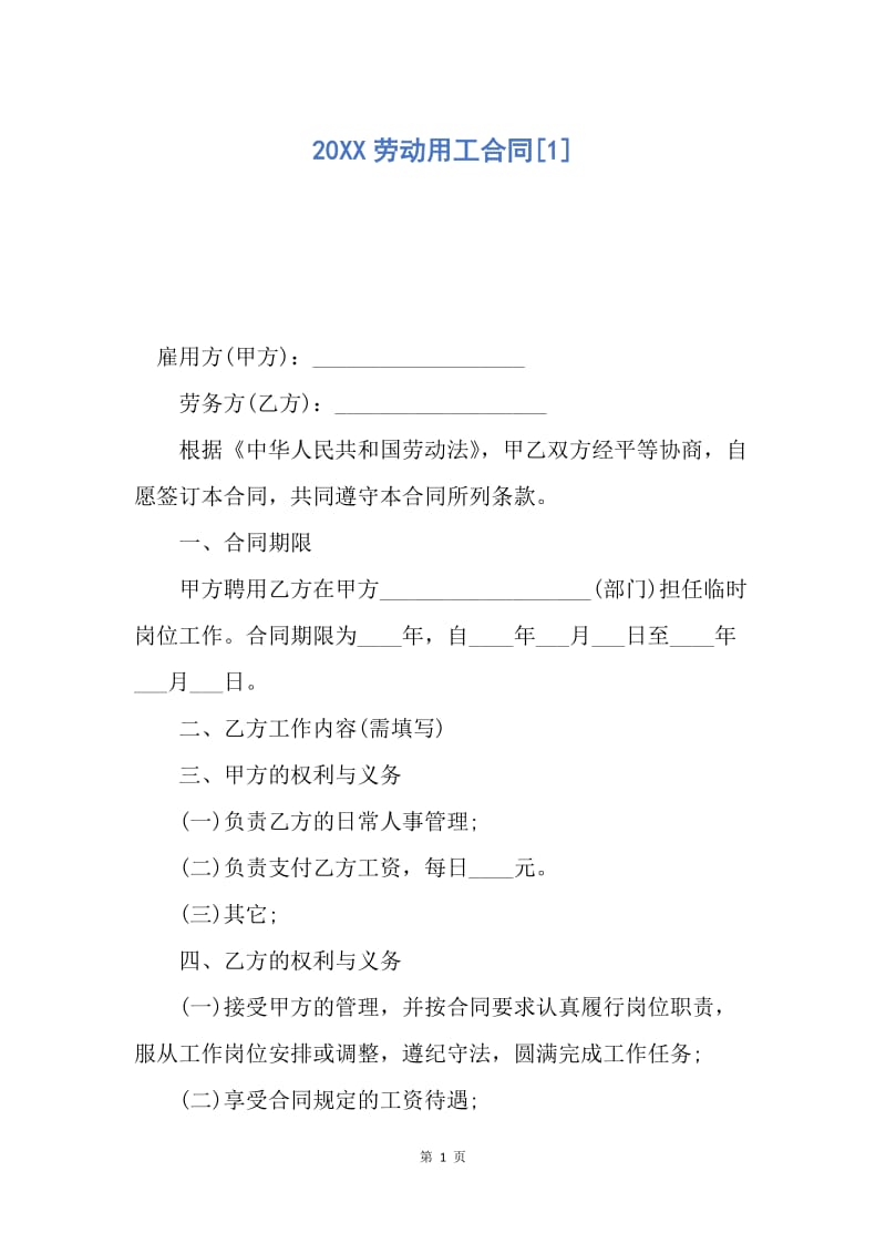 【合同范文】20XX劳动用工合同[1].docx_第1页