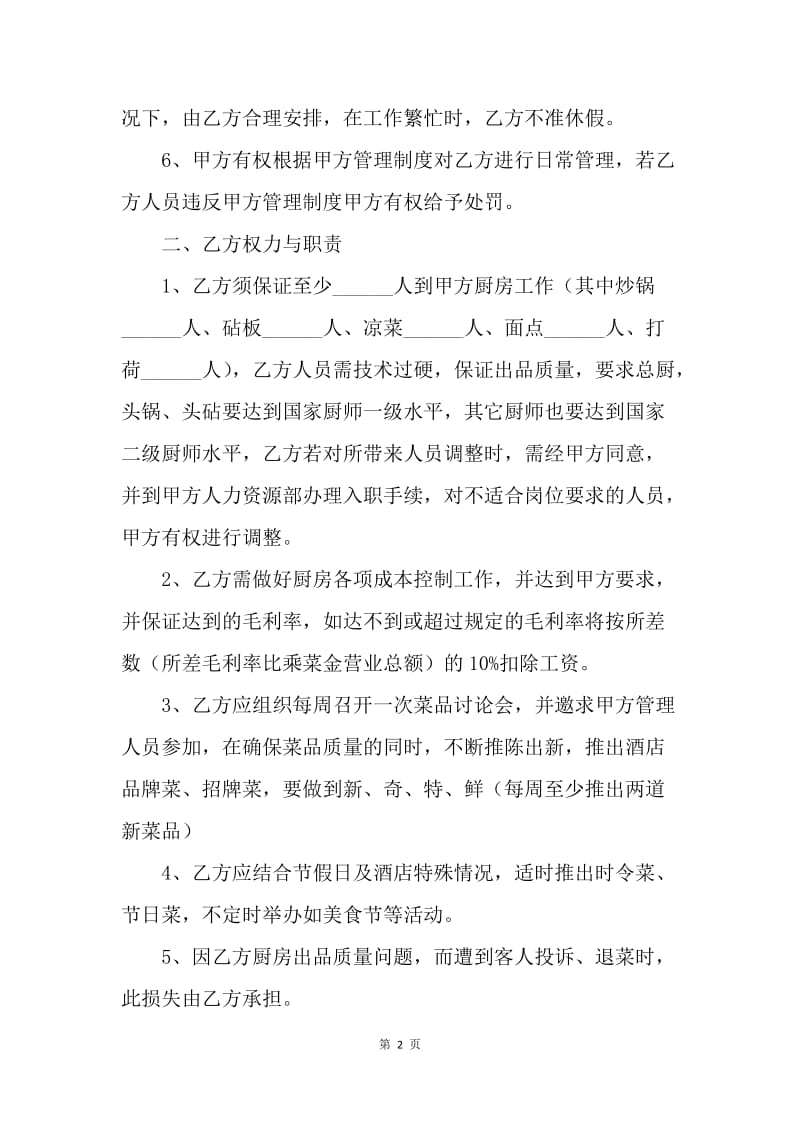 【合同范文】20XX厨师用工合同范本.docx_第2页