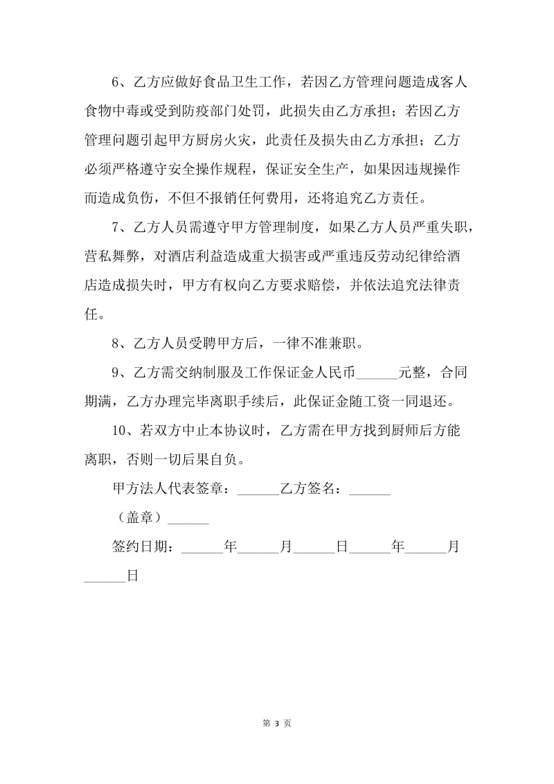 【合同范文】20XX厨师用工合同范本.docx_第3页