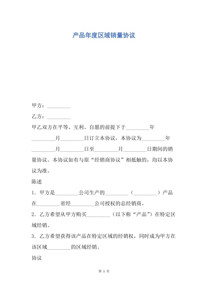 【合同范文】产品年度区域销量协议.docx_第1页