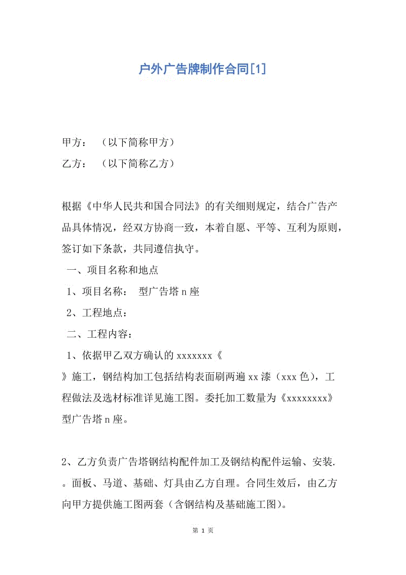 【合同范文】户外广告牌制作合同[1].docx