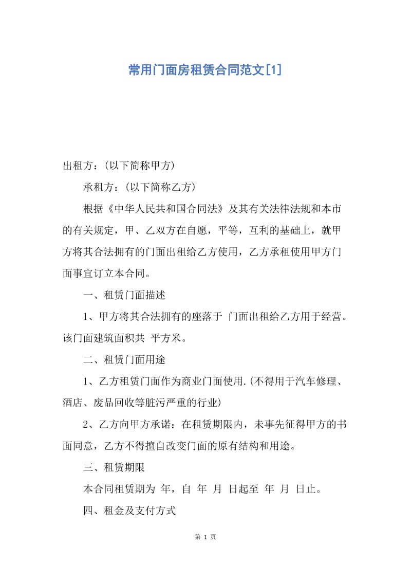 【合同范文】常用门面房租赁合同范文[1].docx_第1页