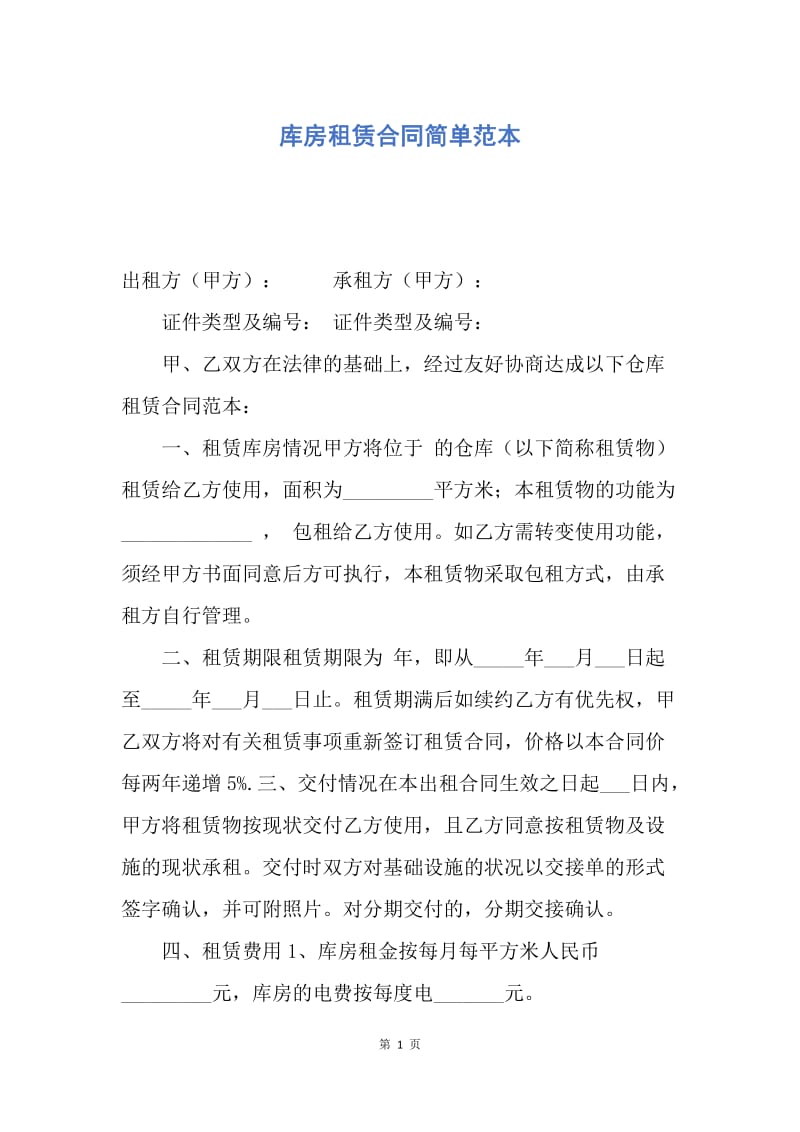 【合同范文】库房租赁合同简单范本.docx_第1页