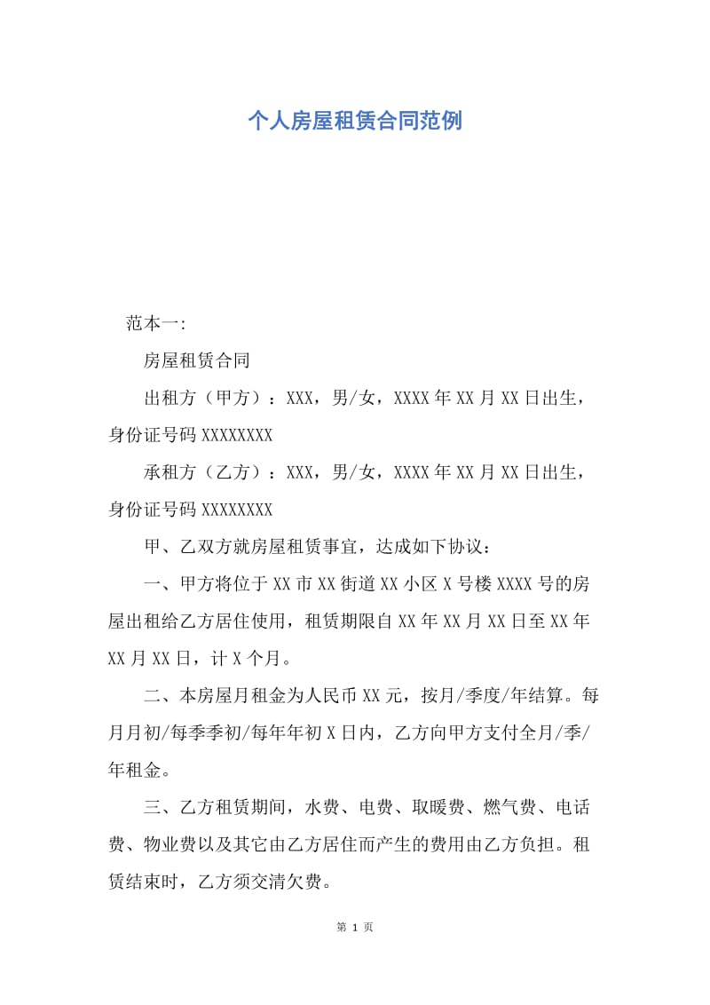 【合同范文】个人房屋租赁合同范例.docx_第1页