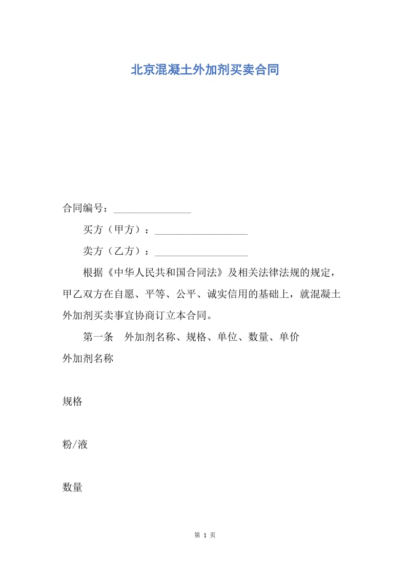 【合同范文】北京混凝土外加剂买卖合同.docx_第1页