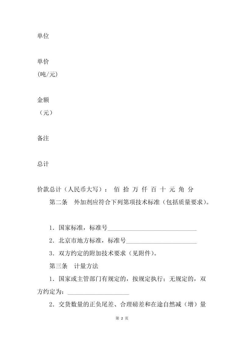 【合同范文】北京混凝土外加剂买卖合同.docx_第2页