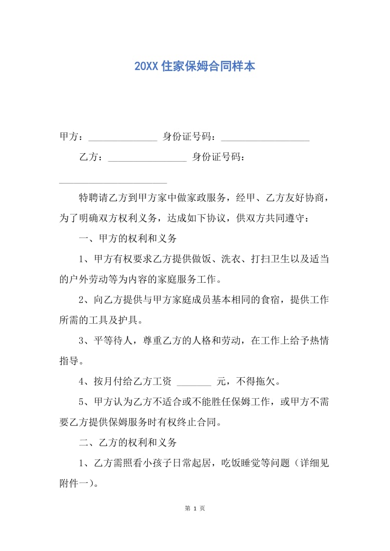 【合同范文】20XX住家保姆合同样本.docx_第1页