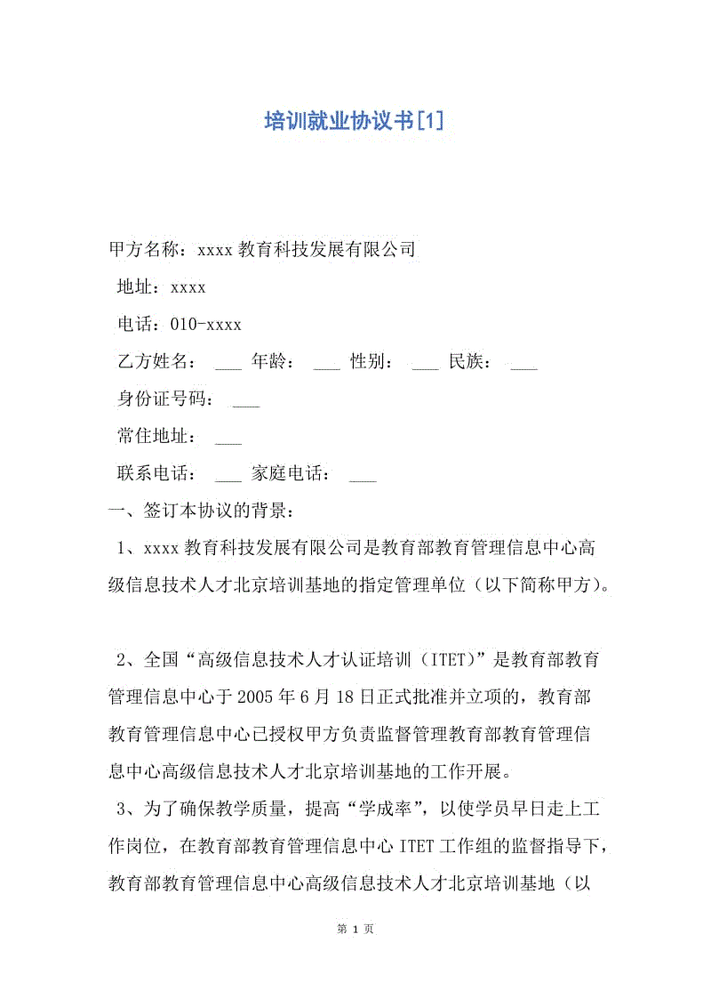 【合同范文】培训就业协议书[1].docx