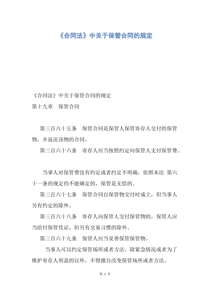 【合同范文】《合同法》中关于保管合同的规定.docx_第1页