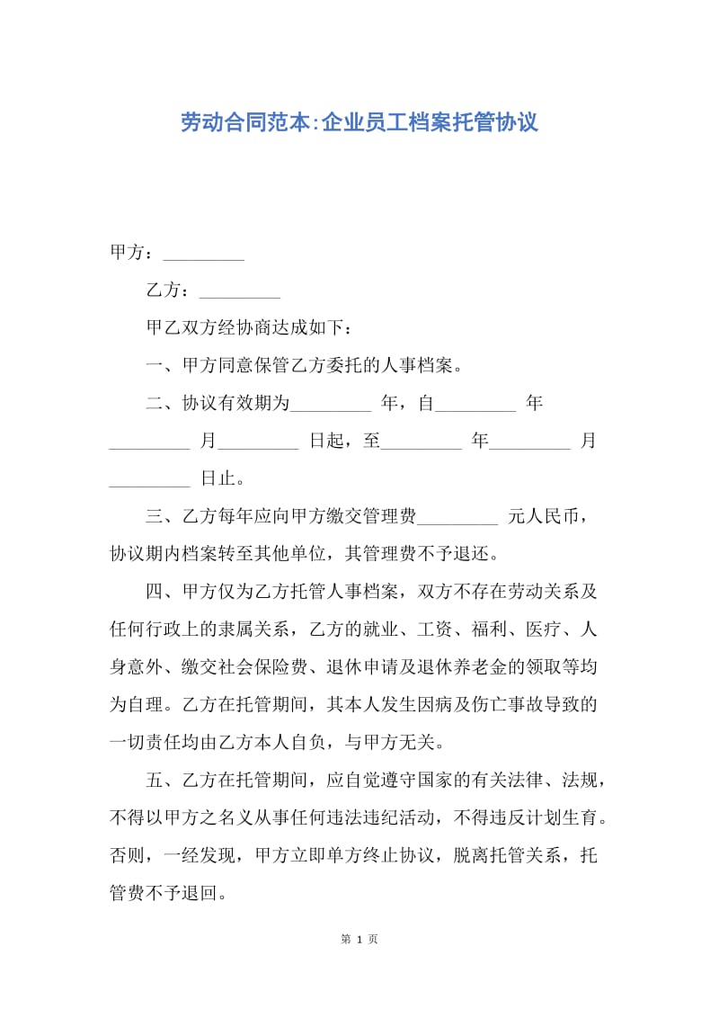 【合同范文】劳动合同范本-企业员工档案托管协议.docx_第1页