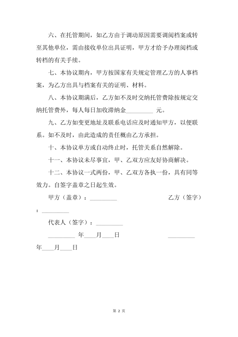 【合同范文】劳动合同范本-企业员工档案托管协议.docx_第2页