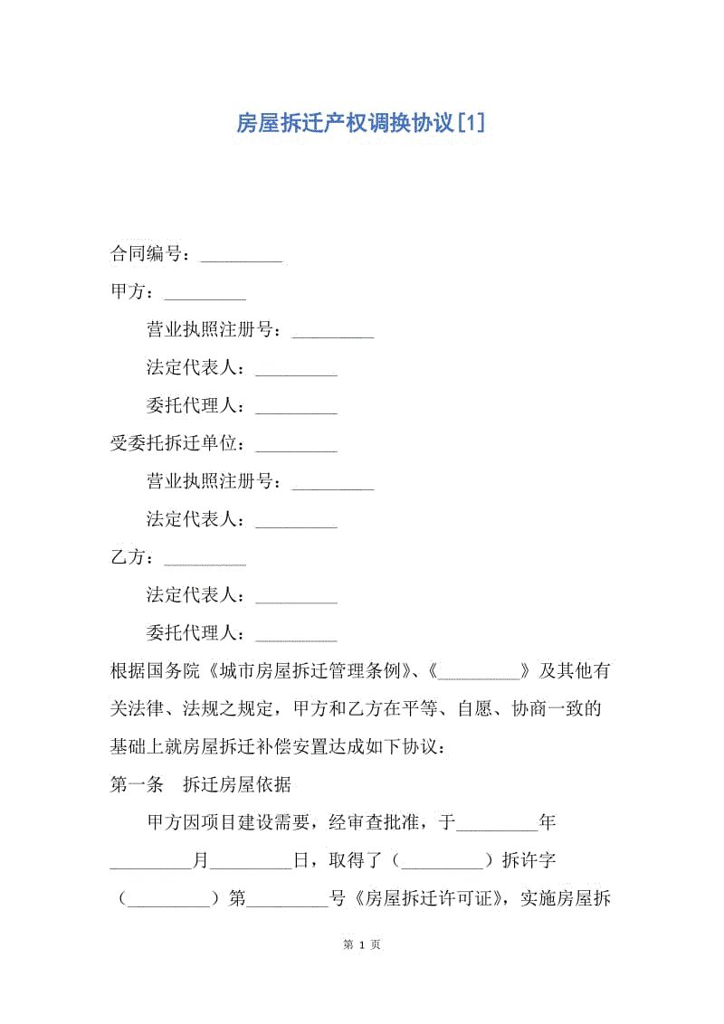 【合同范文】房屋拆迁产权调换协议[1].docx