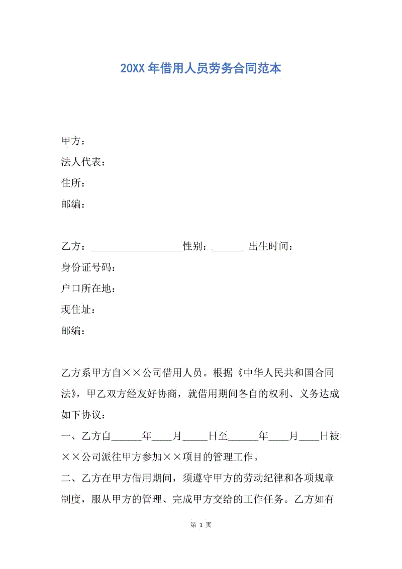 【合同范文】20XX年借用人员劳务合同范本.docx