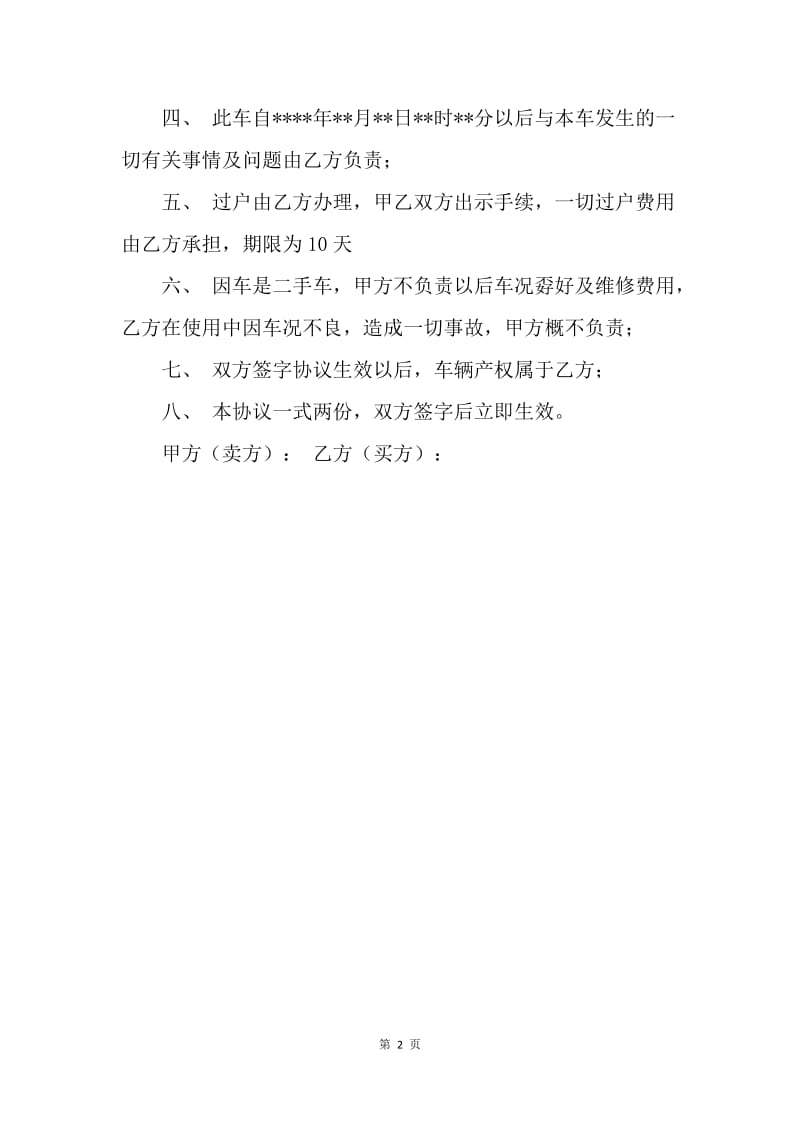 【合同范文】20XX年二手车买卖协议书范本_1.docx_第2页