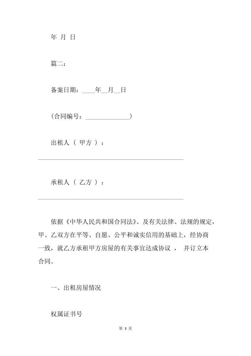 【合同范文】个人房屋转租合同书[1].docx_第3页