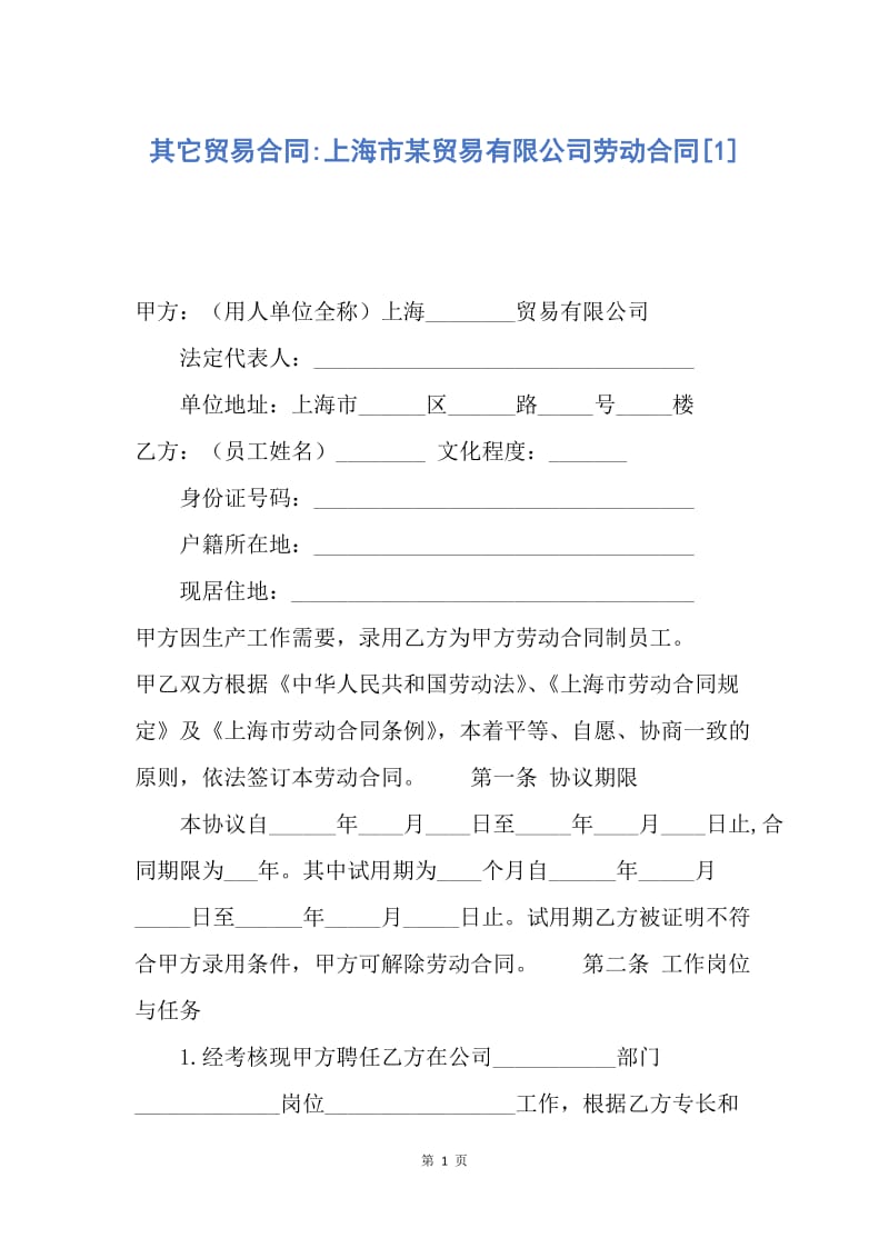 【合同范文】其它贸易合同-上海市某贸易有限公司劳动合同[1].docx_第1页