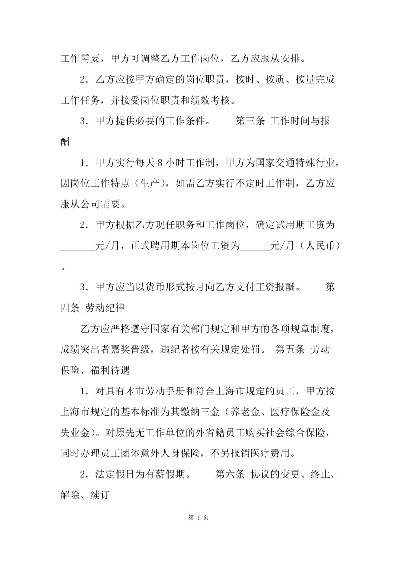 【合同范文】其它贸易合同-上海市某贸易有限公司劳动合同[1].docx_第2页