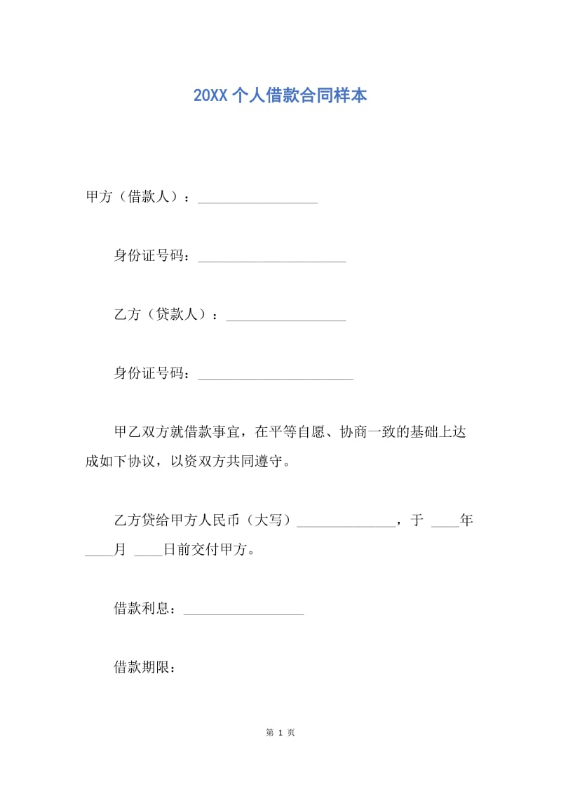 【合同范文】20XX个人借款合同样本.docx_第1页