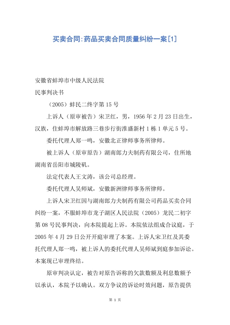 【合同范文】买卖合同-药品买卖合同质量纠纷一案[1].docx_第1页