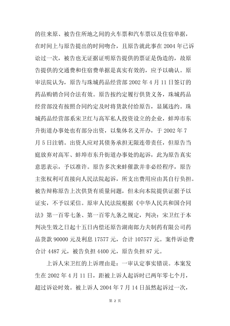 【合同范文】买卖合同-药品买卖合同质量纠纷一案[1].docx_第2页