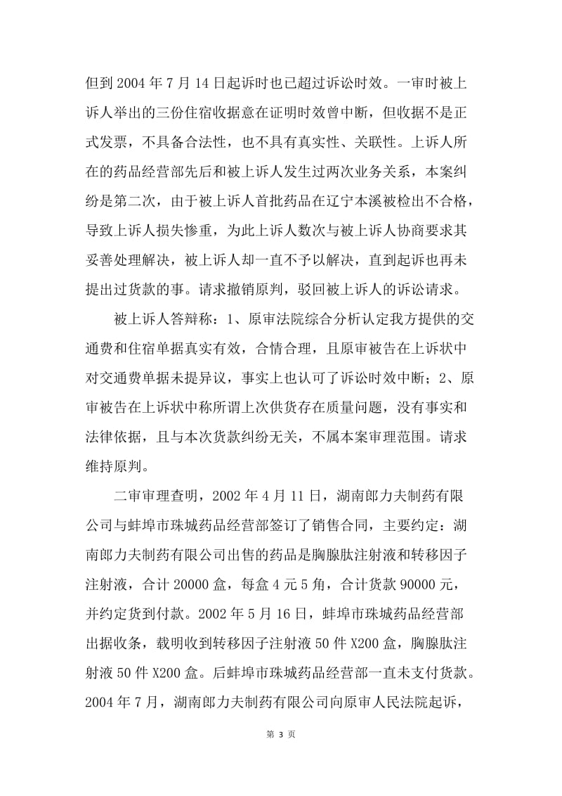 【合同范文】买卖合同-药品买卖合同质量纠纷一案[1].docx_第3页