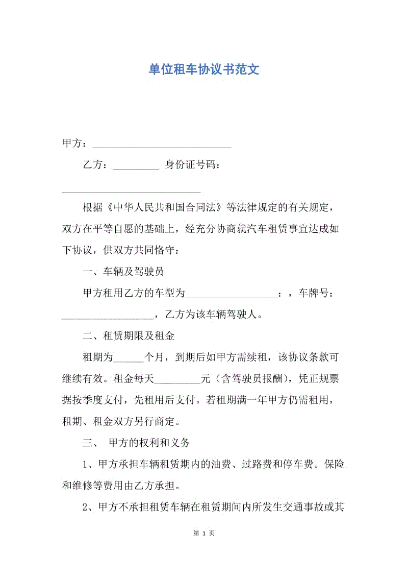 【合同范文】单位租车协议书范文.docx